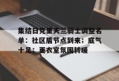 爱游戏体育-集结日克里夫兰骑士调整名单：社区盾节点到来；底气十足；更衣室氛围转暖的简单介绍